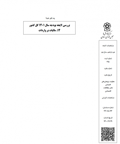 بررسی لایحه بودجه سال 1401 کل کشور.مالیات بر واردات