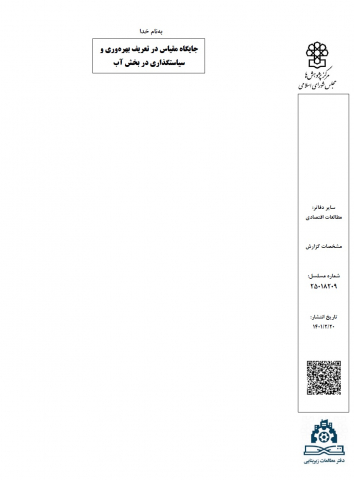 جایگاه مقیاس در تعریف بهره وری و سیاستگذاری در بخش آب