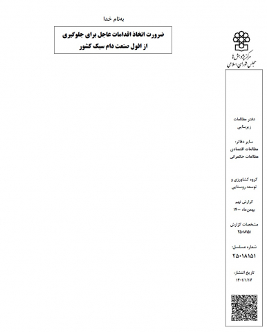 ضرورت اتخاذ اقدامات عاجل برای جلوگیری از افول صنعت دام سبک کشور