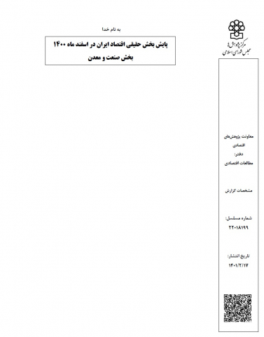 پایش بخش حقیقی اقتصاد ایران در اسفند1400