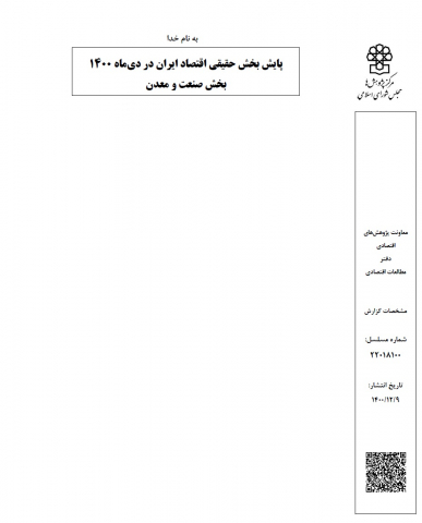 پایش بخش حقیقی اقتصاد ایران در دی ماه 1400