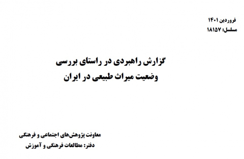 گزارش راهبردی در راستای بررسی وضعیت میراث طبیعی در ایران