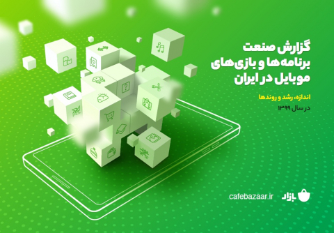 گزارش صنعت برنامه ها و بازیهای موبایل در ایران