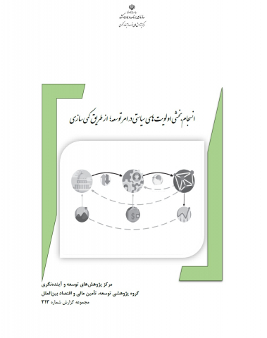 انسجام بخشی اولویتهای سیاستی در امر توسعه از طریق کمی سازی