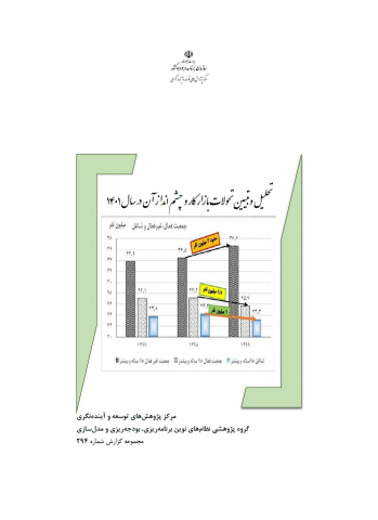 تحلیل و تبیین تحولات بازار کار و چشم انداز آن در سال 1401