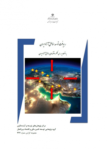 رهیافت توسعه مناطق آزاد ایران