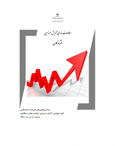 سند ملی آمایش سرزمین مطالعات اقتصاد کلان