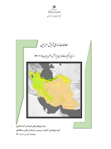 گزارش ارزیابی تغییرات کاربری اراضی