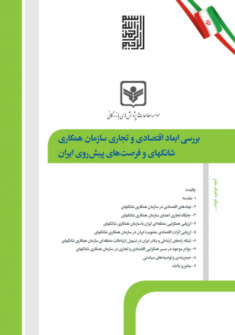 بررسی ابعاد اقتصادی و تجاری سازمان همکاری شانگهای و فرصتهای پیش روی ایران