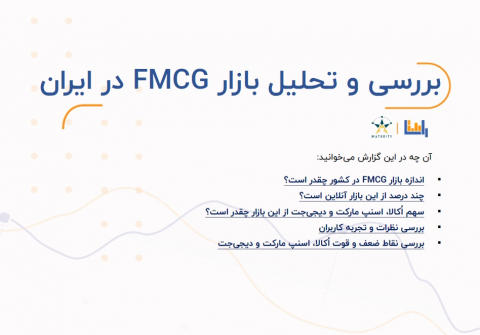 بررسی و تحلیل بازار FMCG در ایران