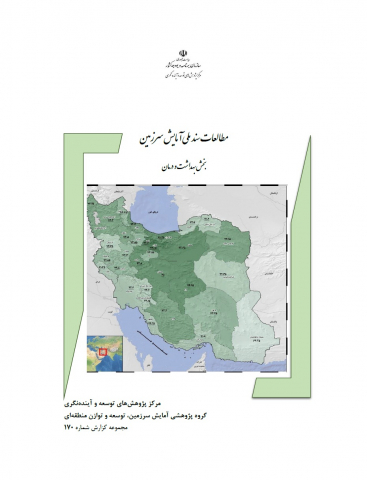 مطالعات سند ملی آمایش سرزمین : بخش بهداشت و درمان