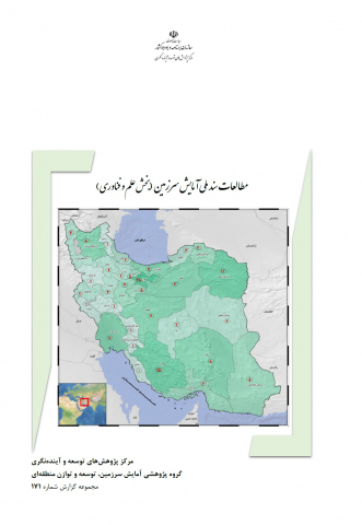 مطالعات سند ملی آمایش سرزمین بخش علم و فناوری