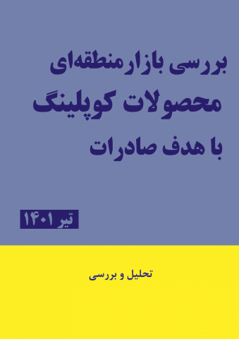 بررسی بازار منطقه ای محصولات کوپلینگ با هدف صادرات