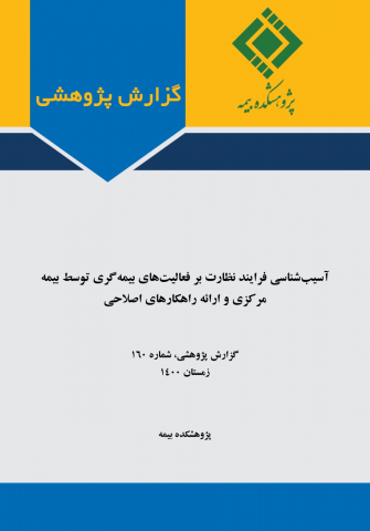 آسیب شناسی فرایند نظارت بر فعالیتهای بیمه گری توسط بیمه مرکزی و ارائه راهکارهای اصلاحی