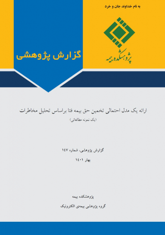 ارائه یک مدل احتمالی تخمین حق بیمه فتا براساس تحلیل مخاطرات