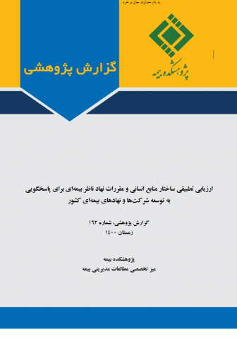 ارزیابی تطبیقی ساختار منابع انسانی و مقررات نهاد ناظر بیمه‌ای برای پاسخگویی به توسعه شرکتها