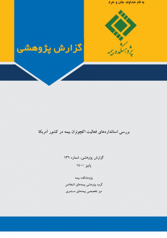 بررسی استانداردهلی فعالیت اکچوئران بیمه در امریکا