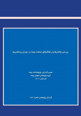 بررسی چالشها و راهکارهای صنعت بیمه در دوران پساتحریم