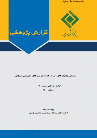 شناسایی راههای کنترل هزینه در بیمه های خصوصی درمان