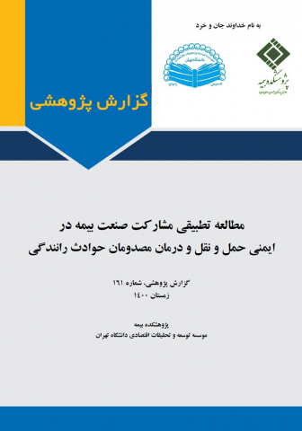 مطالعه تطبیقی مشارکت صنعت بیمه در ایمنی حمل و نقل و درمان مصدومان حوادث رانندگی