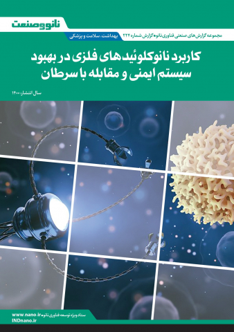 کاربرد نانوکلوئیدهای فلزی در بهبود سیستم ایمنی و مقابله با سرطان