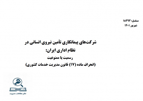 شرکتهای پیمانکاری تامین نیروی انسانی در نظام اداری ایران