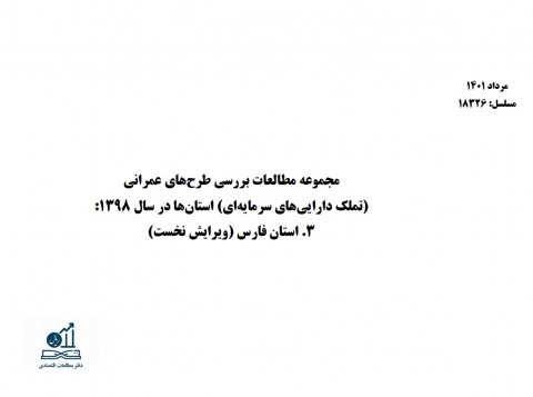 مجموعه مطالعات بررسی طرحهای عمرانی استانها در سال 98 استان فارس