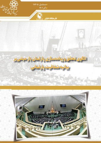 الگوی تحقق و پیاده سازی پارلمان باز مبتنی بر بیانیه شفافیت پارلمانی