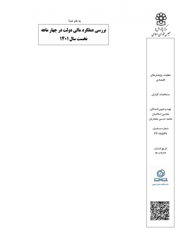 بررسی عملکرد مالی دولت در چهار ماهه نخست سال 1401