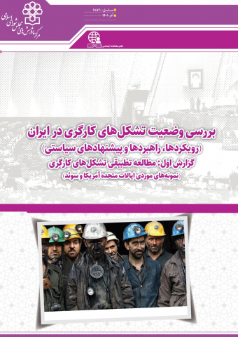بررسی وضعیت تشکلهای کارگری در ایران