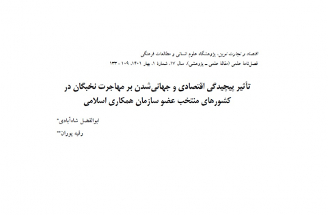 تاثیر پیچیدگی اقتصادی و جهانی شدن بر مهاجرت نخبگان در کشورهای منتخب عضو سازمان همکاری اسلامی