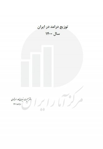 توزیع درآمد در ایران 1400