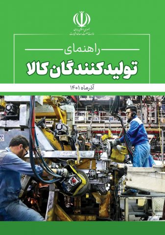 راهنمای تولیدکنندگان کالا