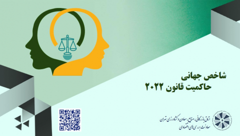 شاخص جهانی حاکمیت قانون 2022