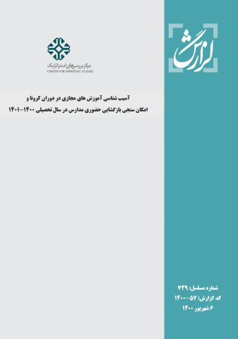 آسیب شناسی آموزشهای مجازی در دوران کرونا و امکان سنجی بازگشایی حضوری مدارس