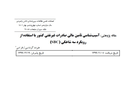 آسیب شناسی تامین مالی صادرات غیرنفتی کشور