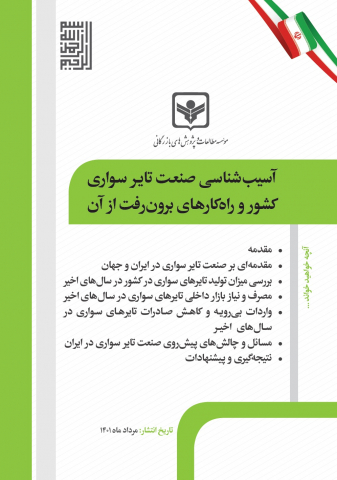 آسیب شناسی صنعت تایر سواری کشور و راهکارهای برون رفت از آن