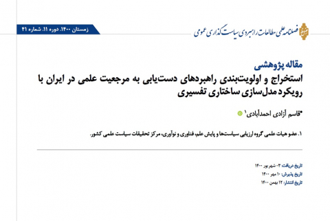 استخراج و اولویت بندی راهبردهای دستیابی به مرجعیت علمی در ایران