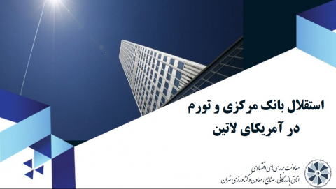 استقلال بانک مرکزی و تورم در آمریکای لاتین