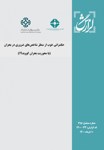 حکمرانی خوب از منظر شاخصهای ضروری در بحران