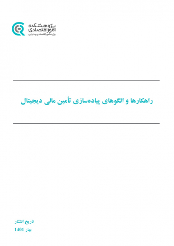 راهکارها و الگوهای پیاده سازی تامین مالی دیجیتال