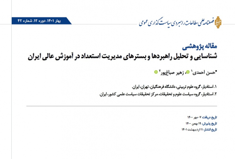 شناسایی و تحلیل راهبردها و بسترهای مدیریت استعداد در آموزش عالی ایران