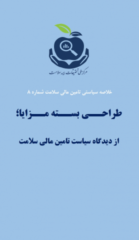 طراحی بسته مزایا از دیدگاه سیاست تامین مالی سلامت