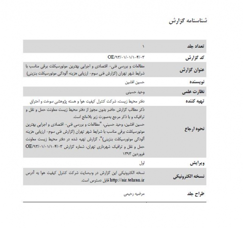 مطالعات و بررسی فنی اقتصادی و اجرایی بهترین موتورسیکلت برقی مناسب با تهران