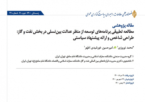 مطالعه تطبیقی برنامه های توسعه از منظر عدالت بین نسلی