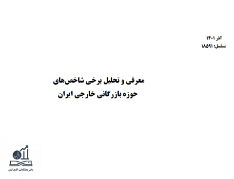 معرفی و تحلیل برخی شاخصهای حوزه بازرگانی خارجی ایران