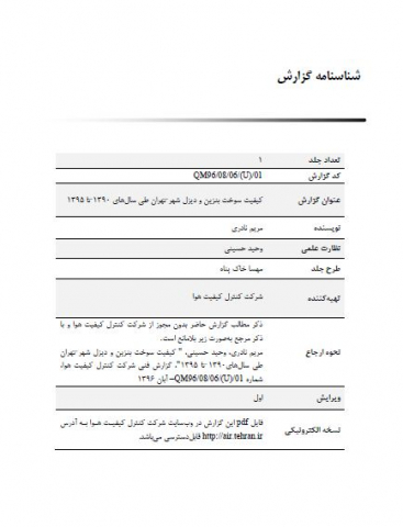 کیفیت سوخت بنزین و دیزل شهر تهران