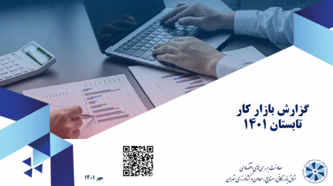 گزارش بازار کار تابستان 1401