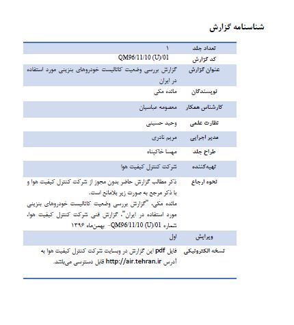 گزارش بررسی وضعیت کاتالیست خودروهای بنزینی مورد استفاده در ایران