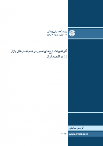 آثار تغییرات نرخهای اسمی در عدم تعادلهای بازار ارز در اقتصاد ایران